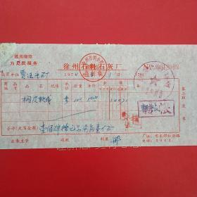 1974年3月1日，橡皮软线，徐州石料石灰厂发票，贾汪采石场。（25-6，生日票据，语录票据，五金机电类）