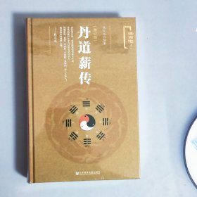 丹道薪传（修订版）