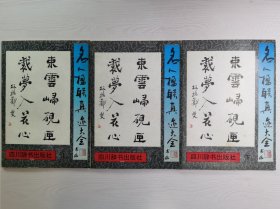 名人楹联真迹大全（上中下三册）