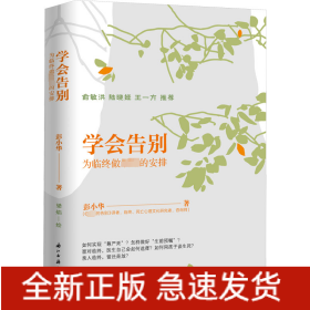 学会告别 为临终做最好的安排