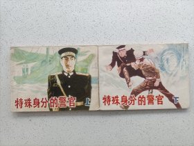 特殊身份的警官