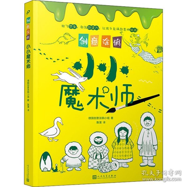 创意涂鸦：小小魔术师（欧洲幼教专家和画家团队合力打造，促进儿童语言和智力发展！玩创意涂鸦，让孩子成为创意达人！）