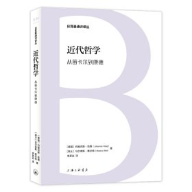 日耳曼通识译丛-近代哲学:从笛卡尔到康德