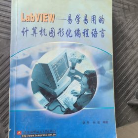 LabVIEW:易学易用的计算机图形化编程语言