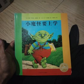 海豚绘本花园：小魔怪要上学（平）（新版）
