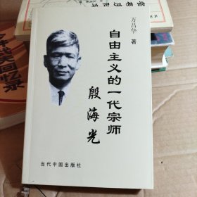 自由主义的一代宗师殷海光（签赠）