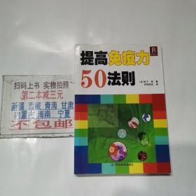 提高免疫力50法则