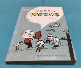 林良爷爷的700字故事（林良童书馆）