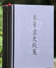 《米芾画史校笺》古原宏伸 撰▕ 毕斐 校订