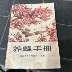 养蜂手册