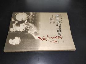毛泽东与斯大林、赫鲁晓夫交往录 签赠本