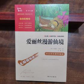 爱丽丝漫游仙境（又名爱丽丝漫游奇境中小学课外阅读无障碍阅读）快乐读书吧六年级下册阅读智慧熊图书