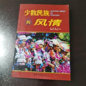 少数民族的风情  正版好品