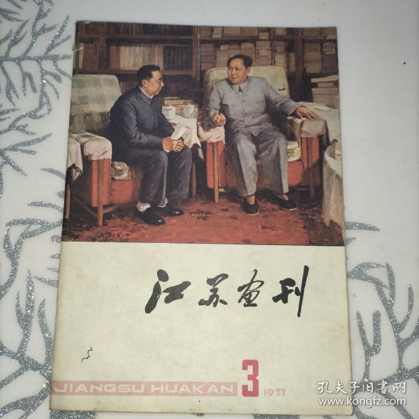 江苏画刊77年第三期