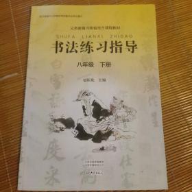 书法练习指导 八年级下册 义务教育河南省地方课程教材