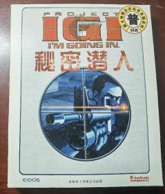 秘密潜入1 PC游戏IGI1