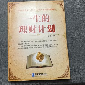 一生的理财计划