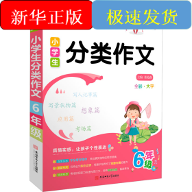 名师优选 小学生分类作文 6年级
