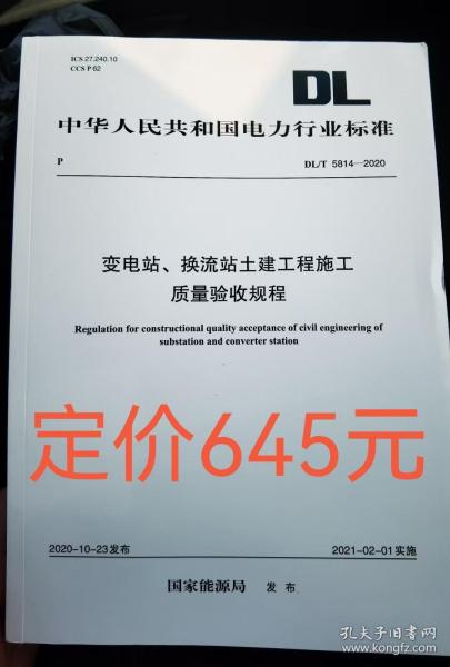 DL/T5814—2020变电站换流站土建工程施工质量验收规程