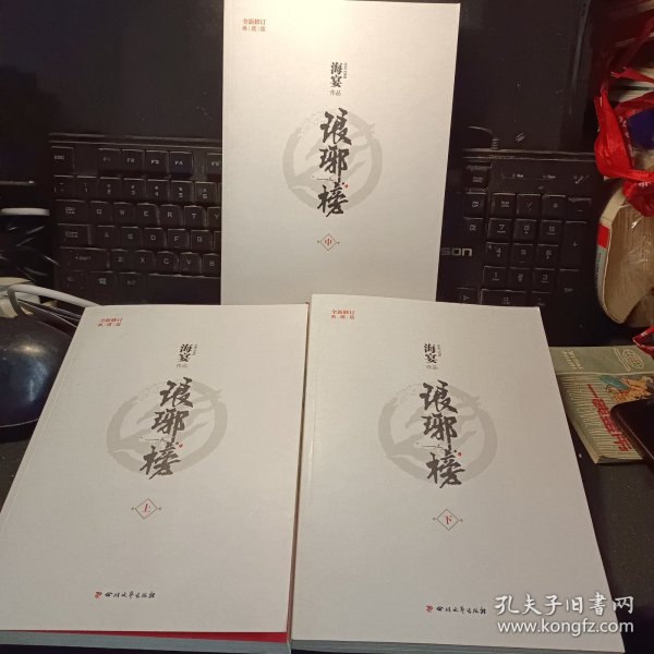 琅琊榜（全三册）