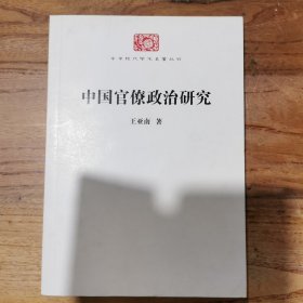 中国官僚政治研究