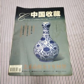 中国收藏2003年5月