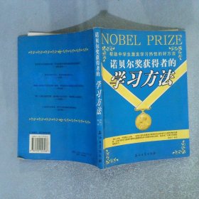 诺贝尔奖获得者的学习方法