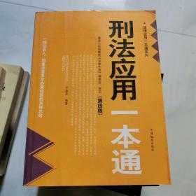 刑法应用一本通 第四版 中国检察出版社    货号W5