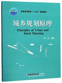 城乡规划原理(普通高等教育十三五规划教材) 9787565518638