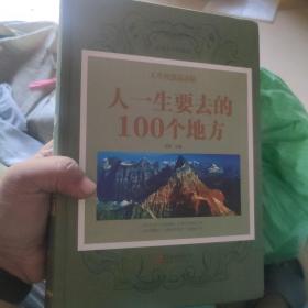 人生智慧品读馆 人一生要去的100 个地方（超值珍藏版）