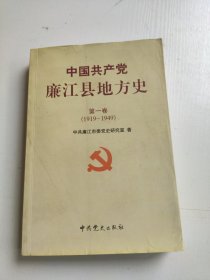 中国共产党廉江县地方史. 第1卷, 1919～1949