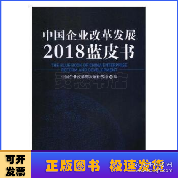 中国企业改革发展2018蓝皮书