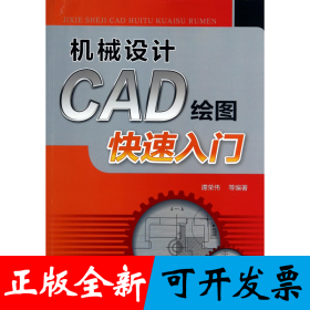 机械设计CAD绘图快速入门