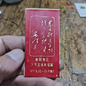 1971年淮阴地区少年篮球友谊赛——卡片