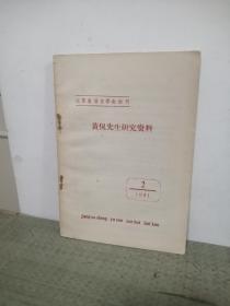 黄侃先生研究资料1981.2【江苏省语言学会会刊】