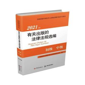 有关出版的法律法规选编 2023年版 法学理论 作者 新华正版