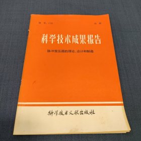 科学技术成果报告 脉冲变压器的理论、设计和制造 1981年