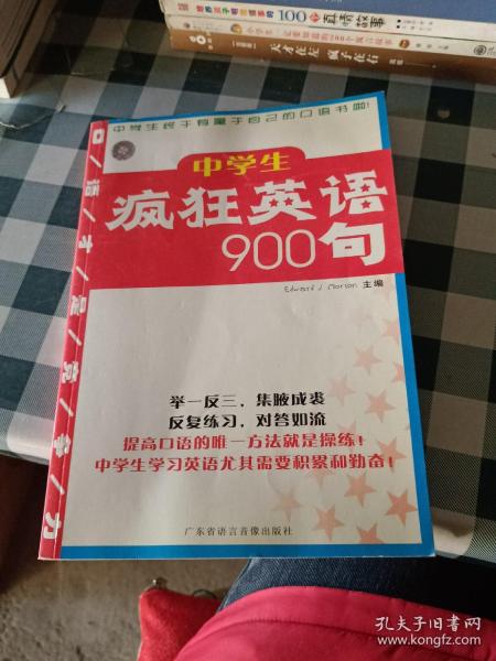 疯狂学英语：中学生英语900句