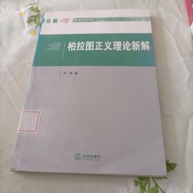 政治学新前沿：柏拉图正义理论新解