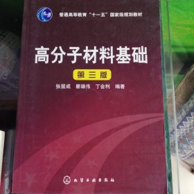 高分子材料基础（第3版）