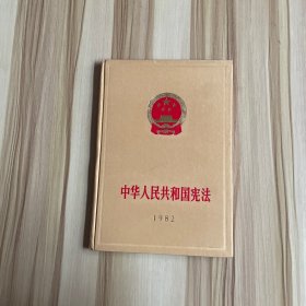 中华人民共和国宪法 1982年 绸面精装