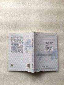 生物技术的德性(签名本)