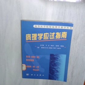 病理学应试指南