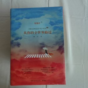 从你的全世界路过：修订本