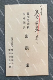 近代日本著名政治家、熊本市市长、熊本市会议长 山隈康 1930年代初 名片/名刺一枚