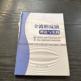 全波形反演 理论与实践