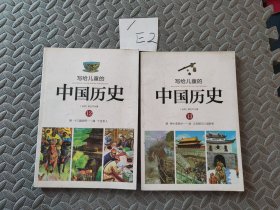 写给儿童的中国历史（12 13册）两本合售