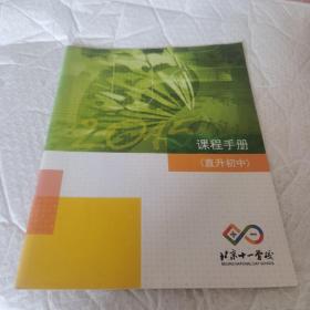 北京十一学校 课程手册直升初中 2015