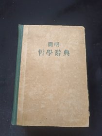 简明哲学辞典