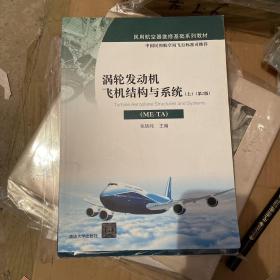 涡轮发动机飞机结构与系统（ME-TA）(上）（第2版）/民用航空器维修基础系列教材